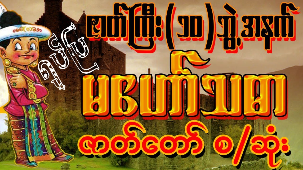 မဟော်သဓာဇာတ်တော် အစ/အဆုံး|မြန်မာကာတွန်း#ဂါထာတော်#တရာတော်#သမိုင်း#အစွမ်းထက်#ရခိုင်ဘုရား#