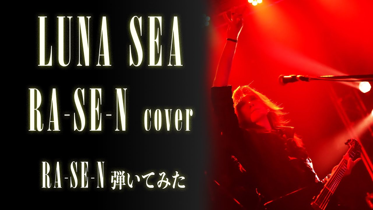 【LUNA SEA】RA-SE-N/SUGIZOパート【弾いてみた】