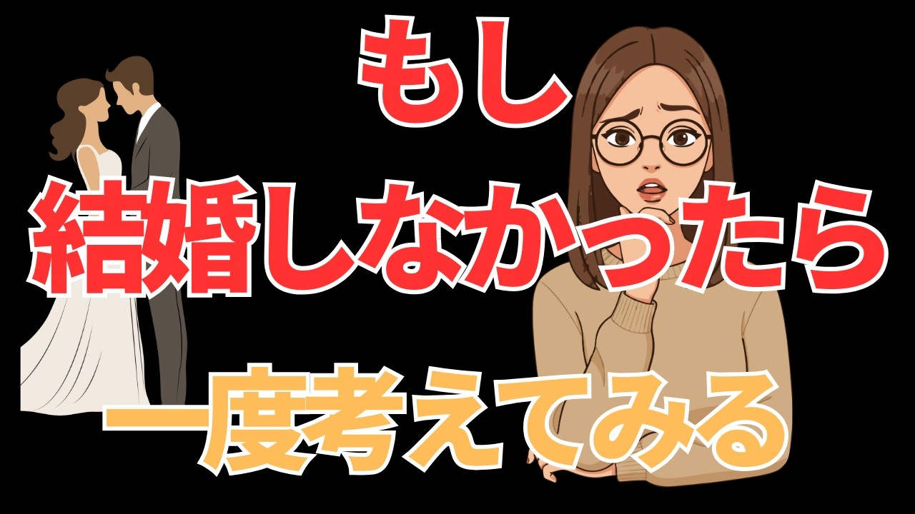 「もし結婚しなかったら・・・一度考えてみる」