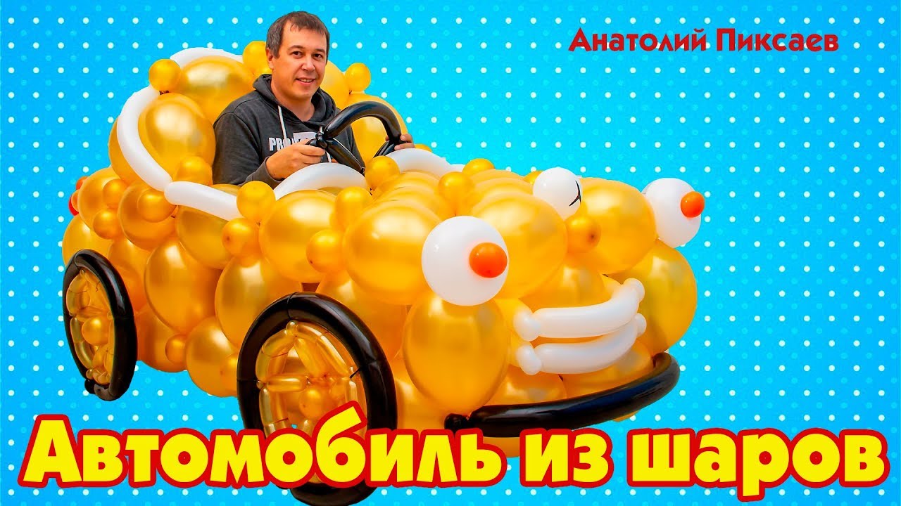 Автомобиль из шаров своими руками
