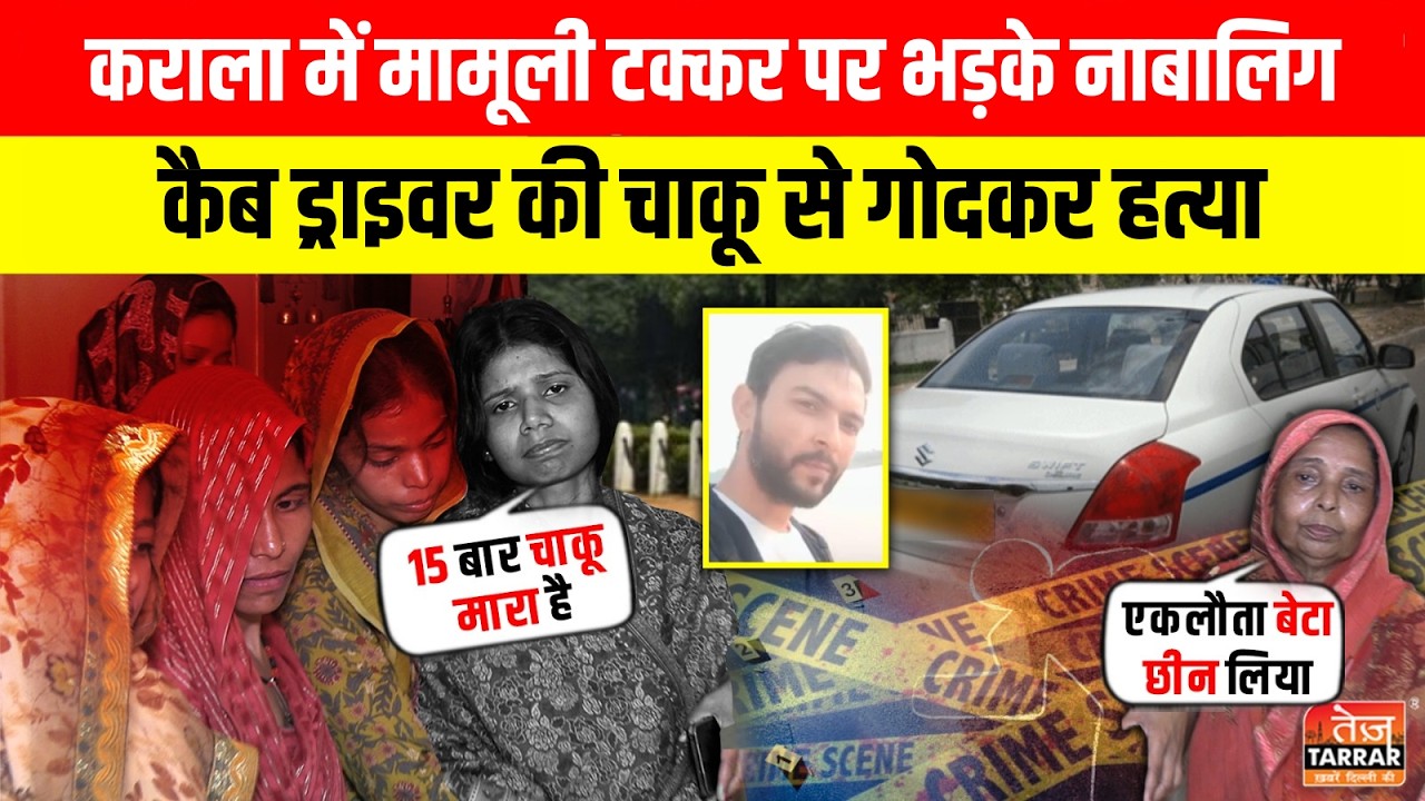Karala में मामूली टक्कर पर भड़के नाबालिग, कैब ड्राइवर की चाकू से गोदकर हत्या ~ Kanjhawala|Delhi News