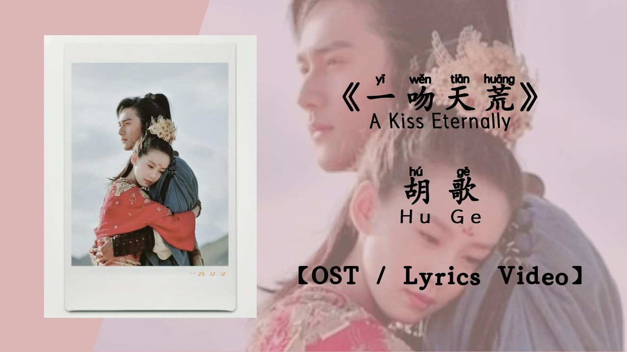 『OST/Lyrics Video』一吻天荒 A Kiss Eternally - 胡歌 Hu Ge《轩辕剑》