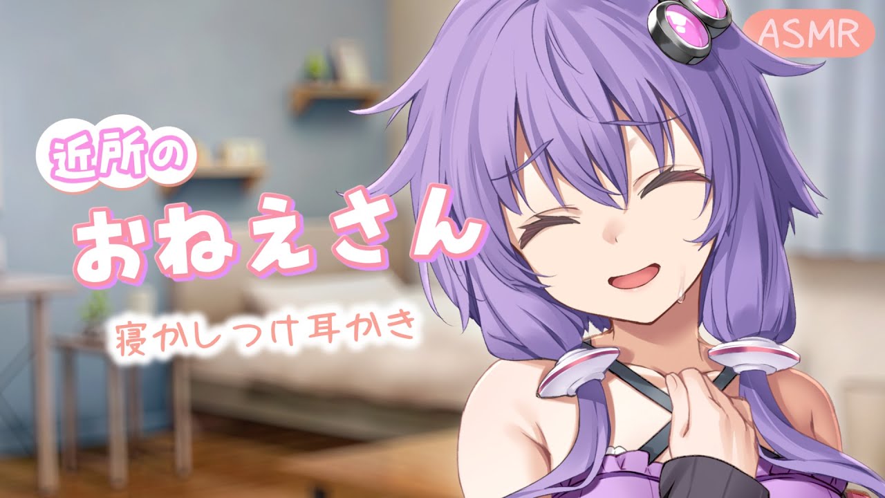 【ASMR/睡眠導入】大人になって再会した陰キャおねえさんの寝かしつけ耳かき【結月ゆかり囁】