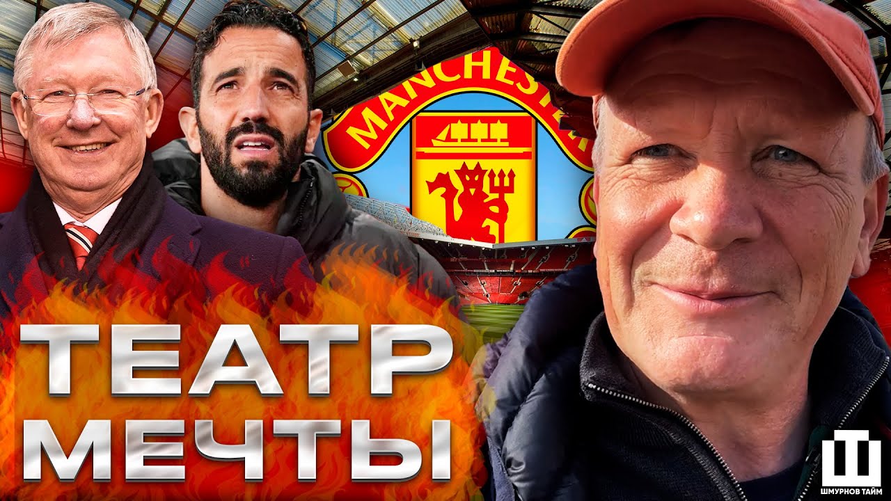 ОЛД ТРАФФОРД | ЛУЧШИЕ БОЛЕЛЬЩИКИ В МИРЕ | БУНТ В МАНЧЕСТЕРЕ | ВЛОГ