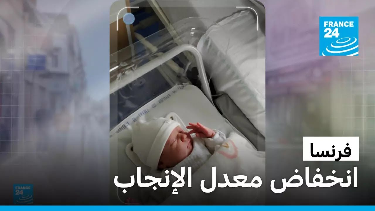 بين الرغبة والقلق.. لماذا ينجب الفرنسيون عددا أقل من الأطفال؟