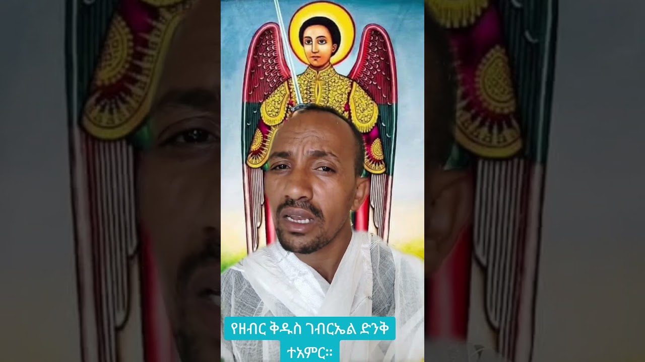 #የዘብር_ቅዱስ_ገብርኤል_ድንቅ_ተአምር።