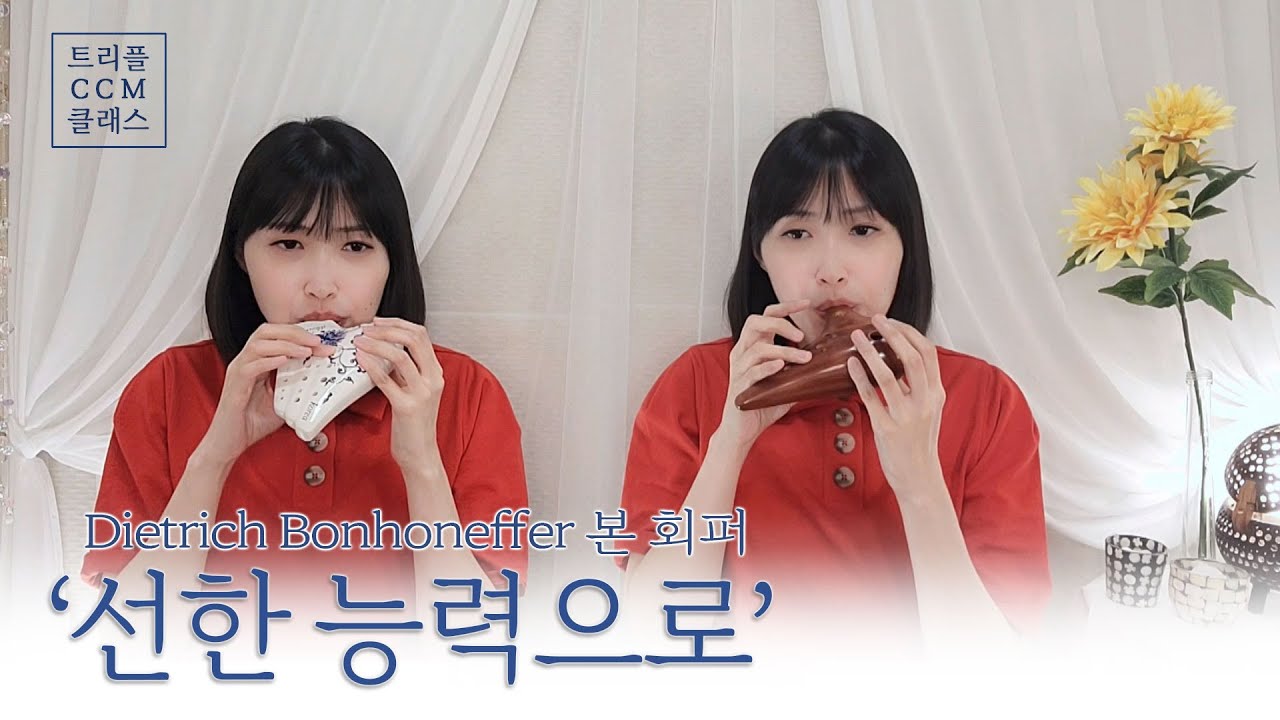 [CCM] '선한 능력으로' 오카리나 이중주