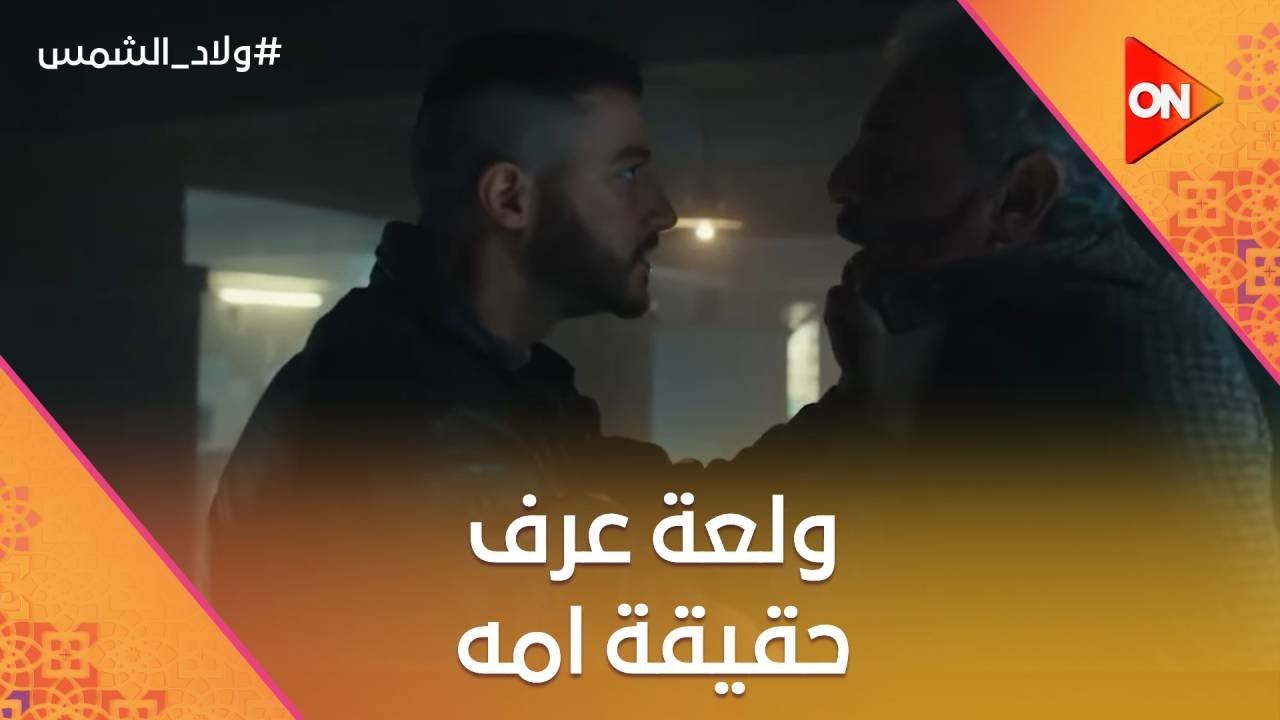 ذهول ولعة بعد ما عرف حقيقة والدته.. وماجد سخن الدنيا بين مفتاح وولعة #ولاد_الشمس