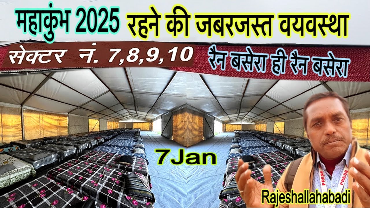 Mahakumbh 2025 /सेक्टर 7,8,9,10 रैन बसेरा में रहने की काफ़ी व्यवस्थाइऐ /Prayagraj /Rajeshallahabadii
