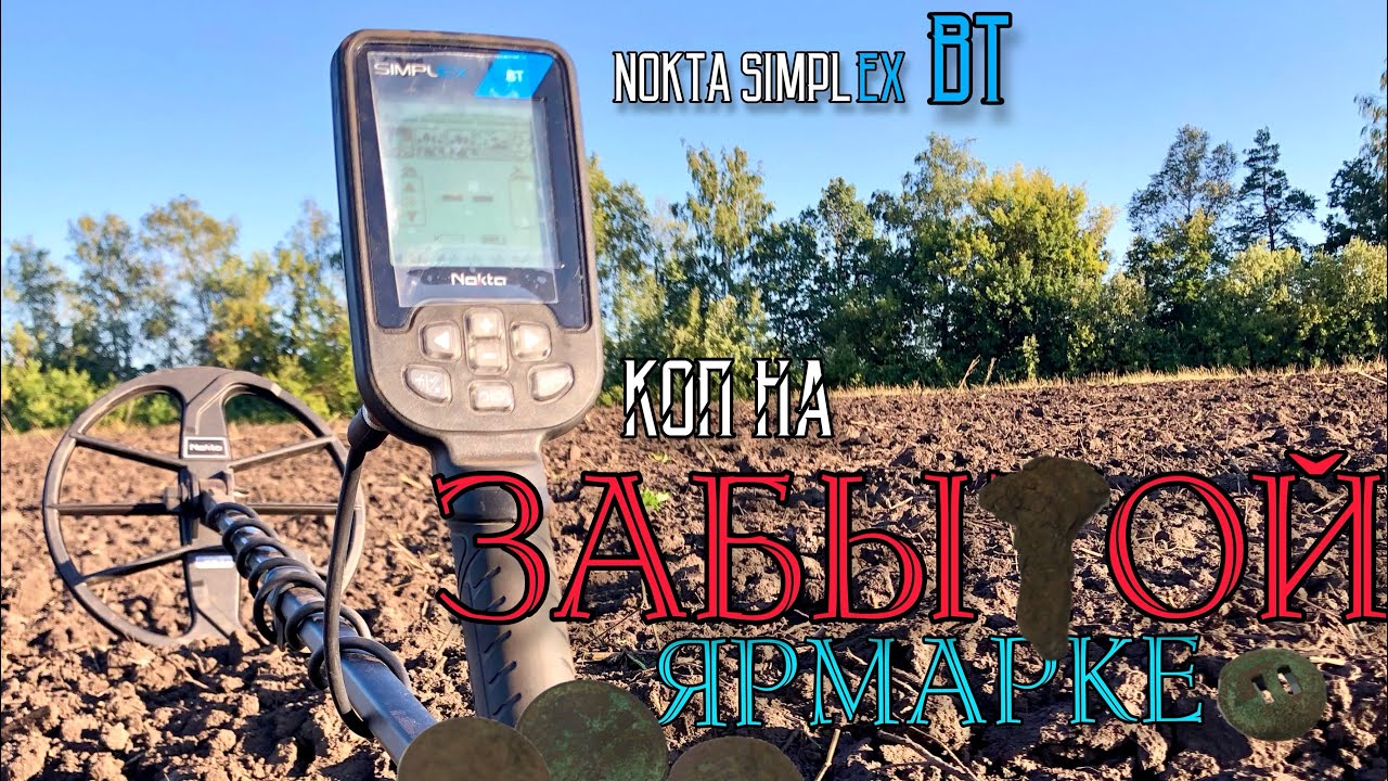 NOKTA SIMPLEX BT! КОП НА ЗАБЫТОЙ ЯРМАРКЕ!