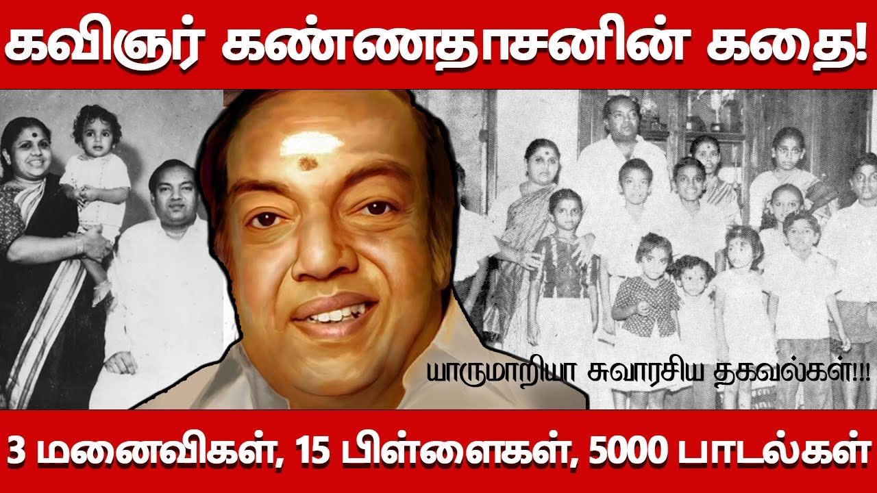 Kavignar Kannadasan Biography| Family, Wives, Children| Untold Story About Kannadasan Life History