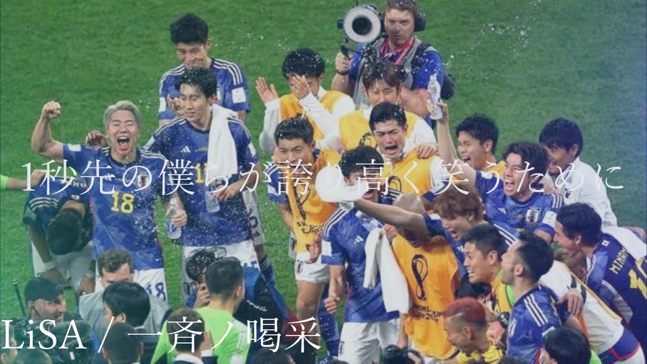 【カタールW杯】サッカー日本代表 MAD LiSA - 一斉ノ喝采
