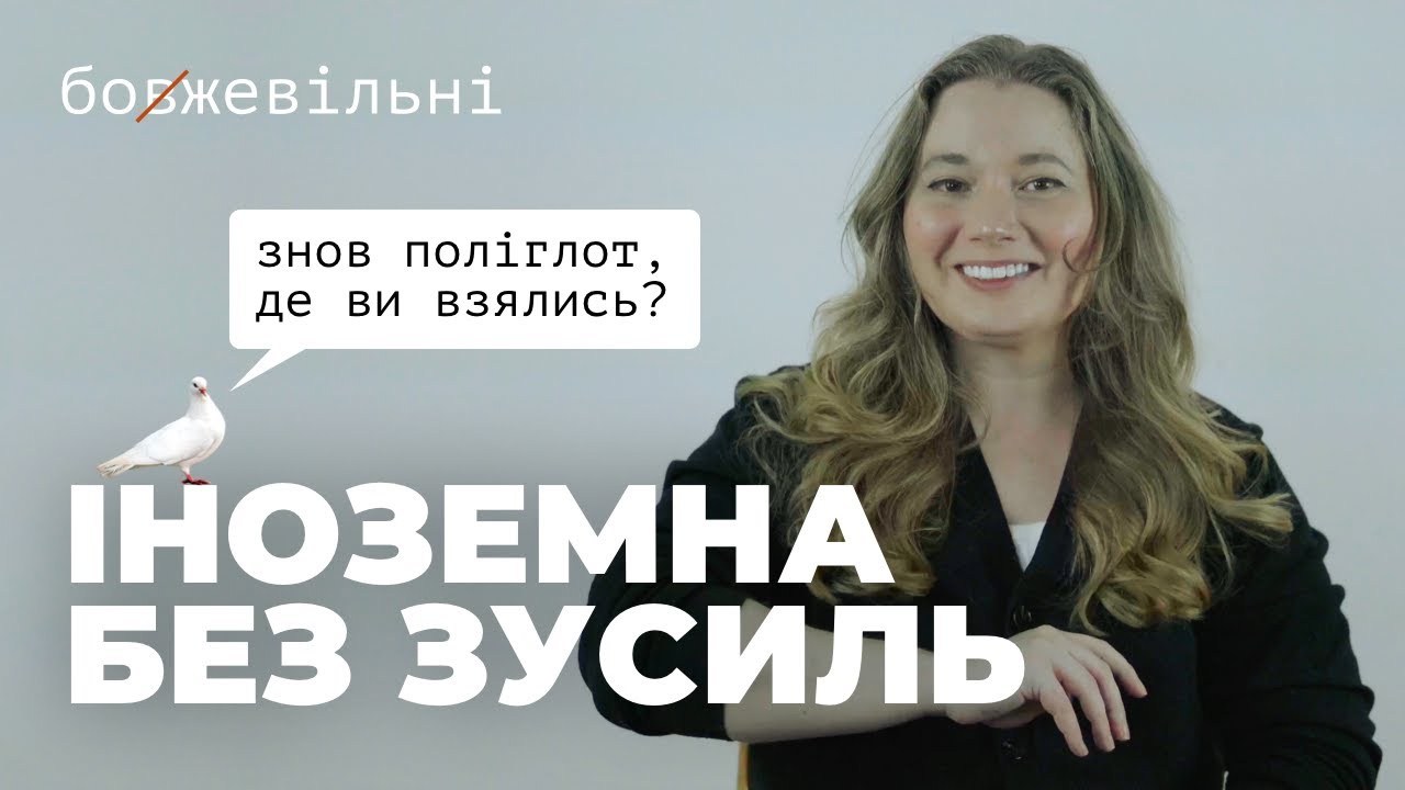 Як вчити мови не вивчаючи. МЕТОДИКА ПОЛІГЛОТА. Як мозок вчить першу мову
