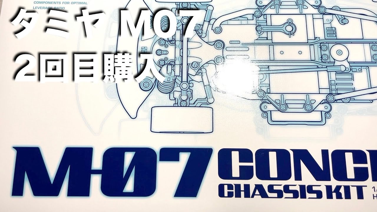 tamiya M07 購入2回目