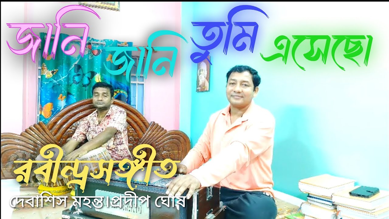 জনি জানি তুমি এসেছো - রবীন্দ্রসঙ্গীত। নিবেদন: দেবাশিস মহন্ত। তবলা:প্রদীপ ঘোষ। সহযোগিতা:ব্রততী মহন্ত
