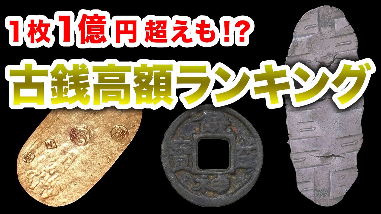 【古銭】これ英国の最新技術超えてね…？高額古銭ランキングTOP４！