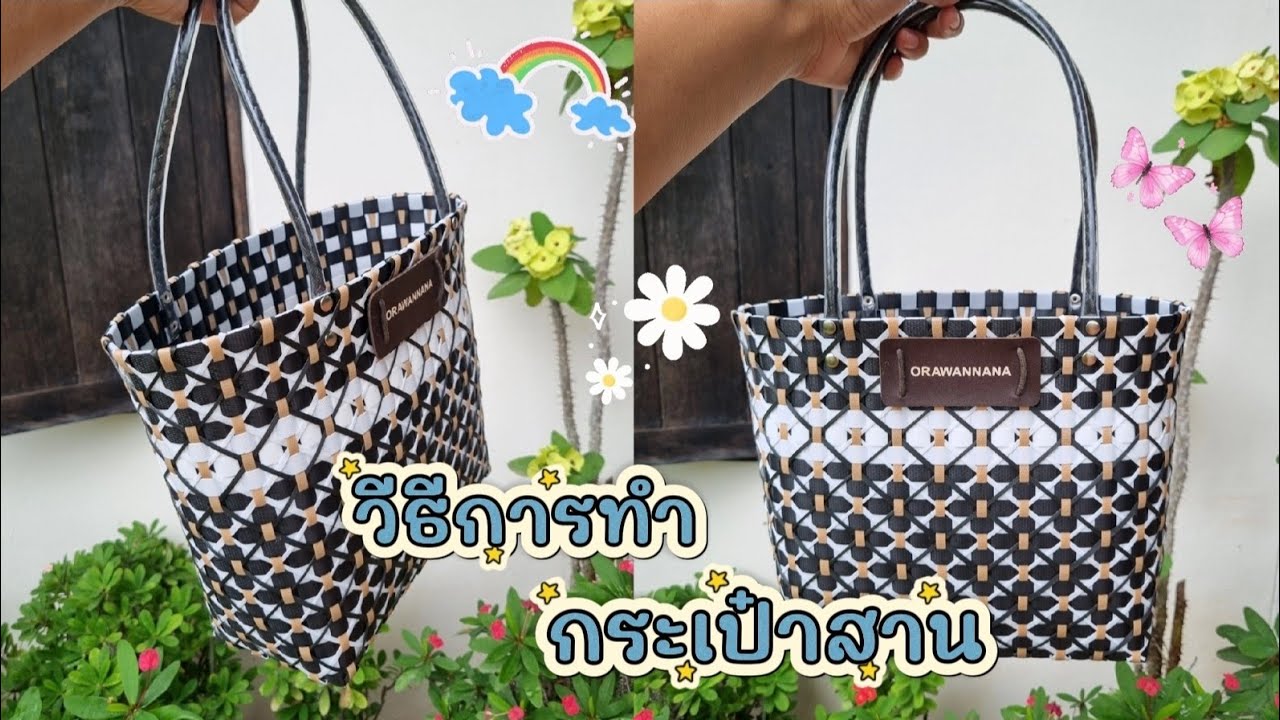 วิธีสานกระเป๋าจากเส้นพลาสติก ลายดอกไม้ โทนขาว - ดำ | Woven plastic line art ideas.