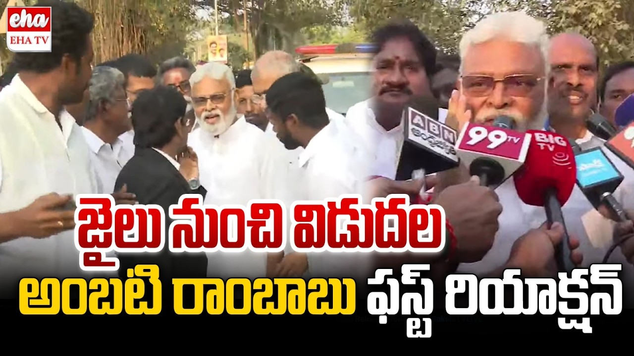 Ambati Rambabu First Reaction After Relase From Jail | Chandrababu | EHA TV