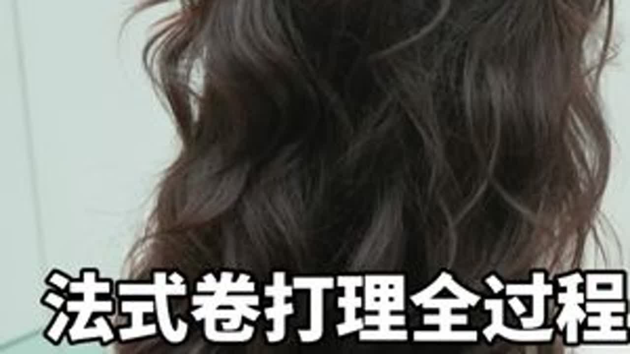 法式卷烫发不会打理，吹干过程不会的，烫完的头发毛躁质感不好也可以打理出有质感  #法式卷打理教程 #慵懒法式烫 #烫发教程