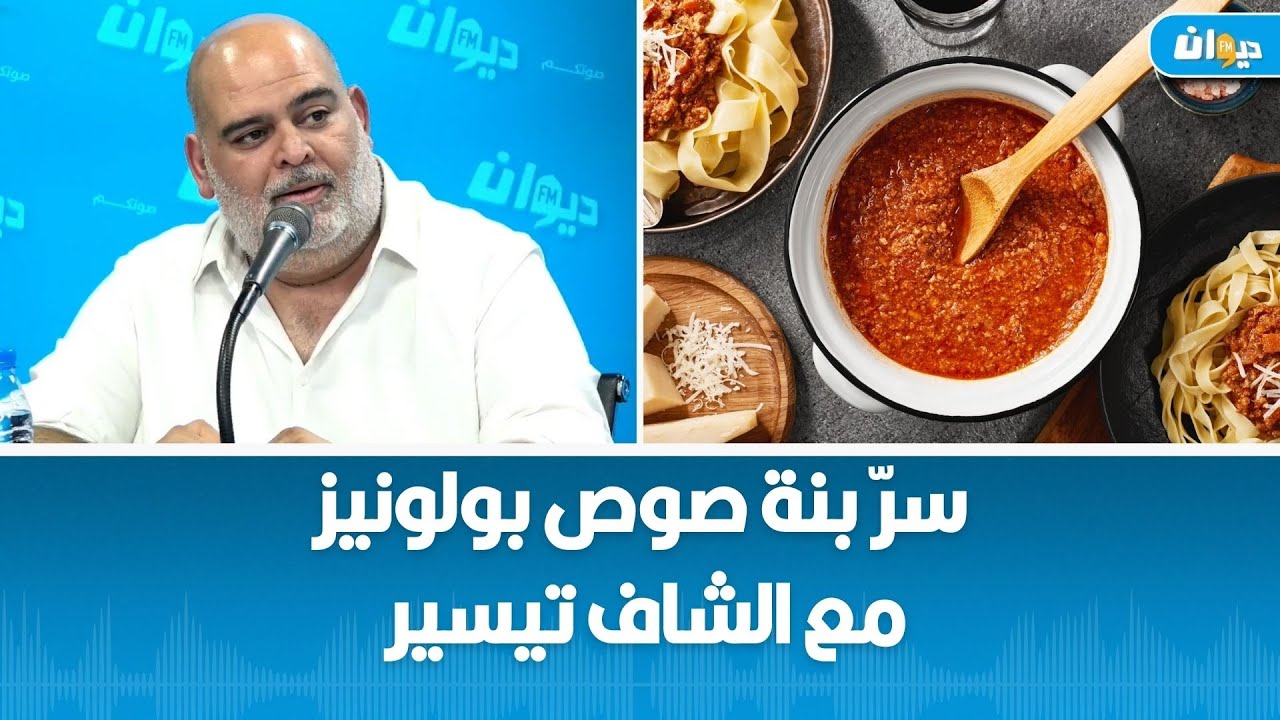 سرّ بنة صوص بولونيز مع الشاف تيسير