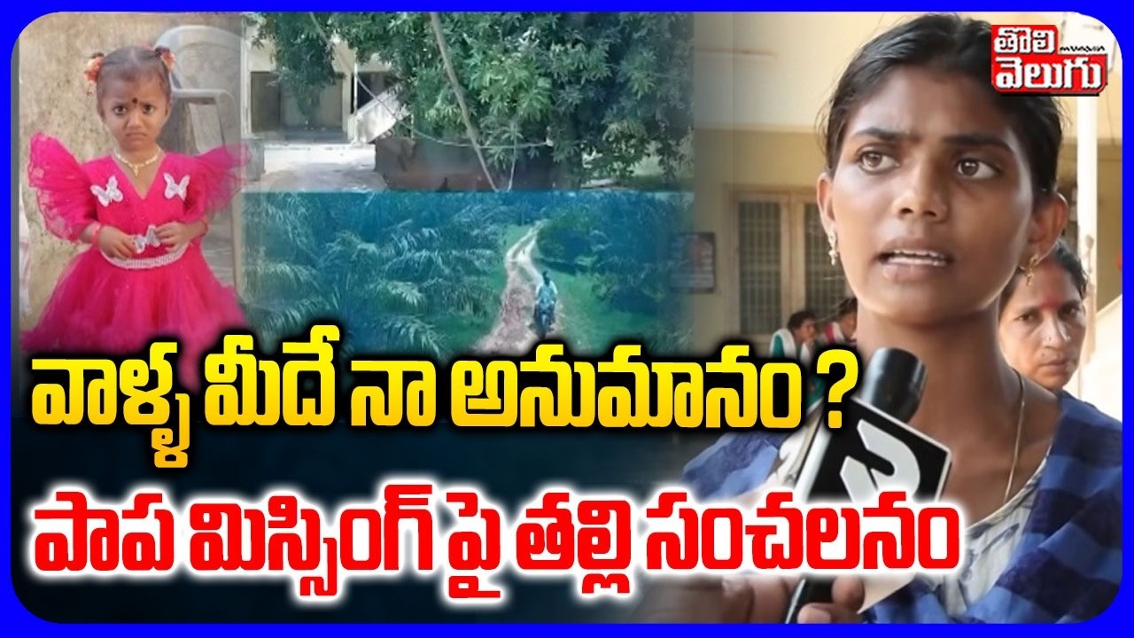 వాళ్ళ మీదే నా అనుమానం.. | Mother Emotional On Daughter | Tuni 3 Years Girl Missing Case Latest
