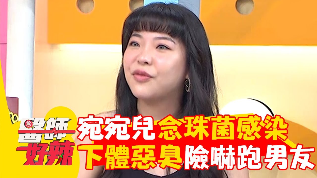 宛宛兒「念珠菌感染」下體散發惡臭！經期味道重到差點嚇跑男友？！【#醫師好辣】20240615 EP1639 part2