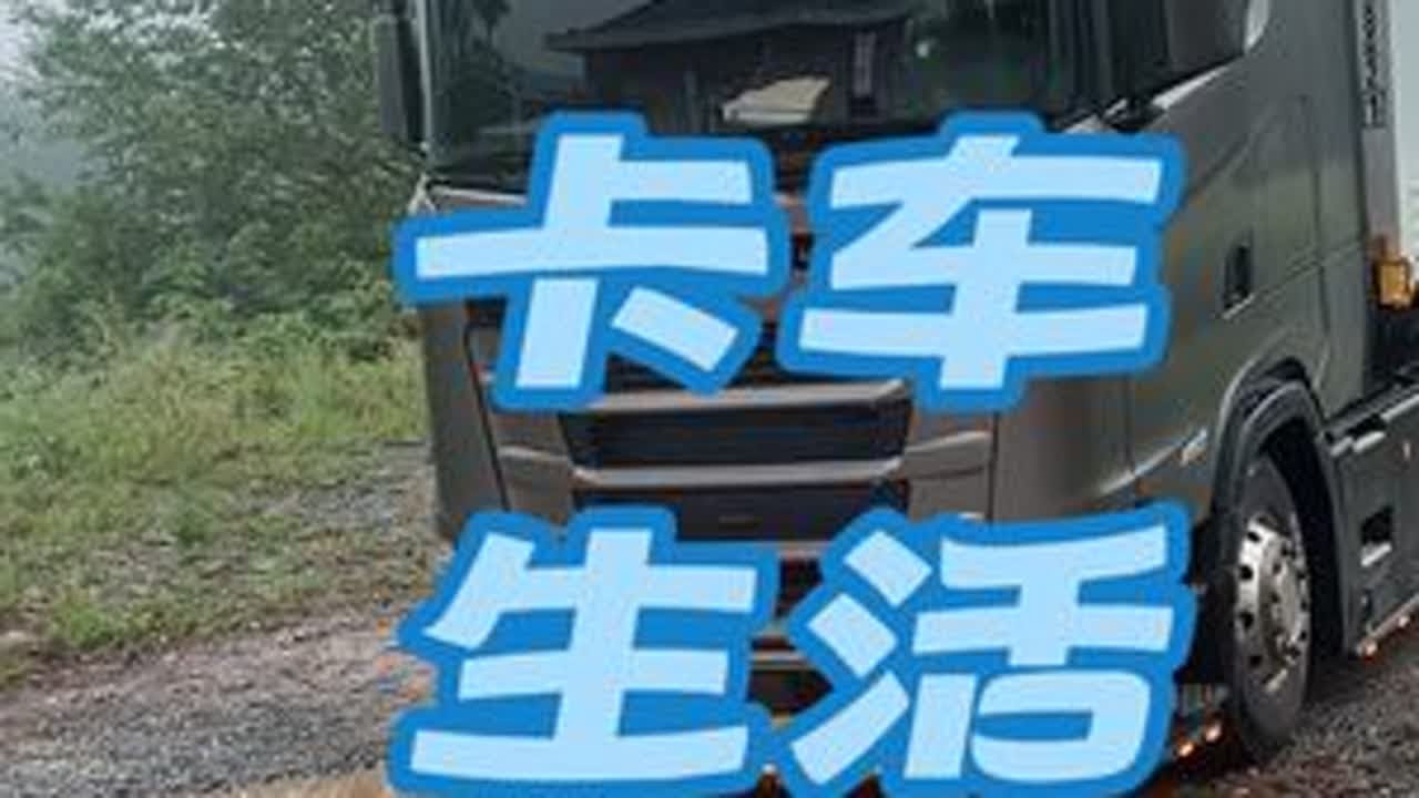 用抖音记录卡车生活 斯堪尼亚 日常vlog 斯堪尼亚天天拉散货啥时候是个头