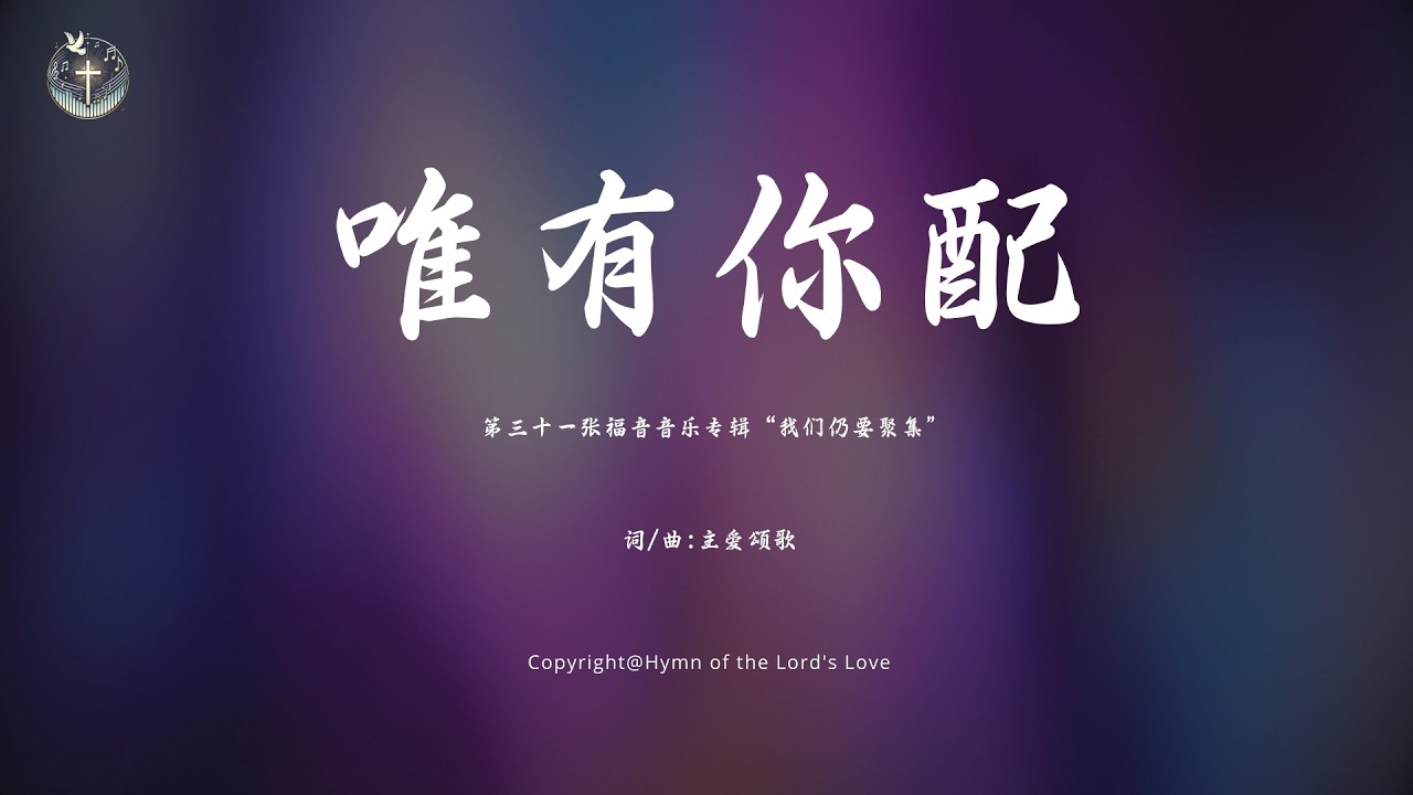 【唯有你配】 (第三十一张福音音乐专辑“我们仍要聚集