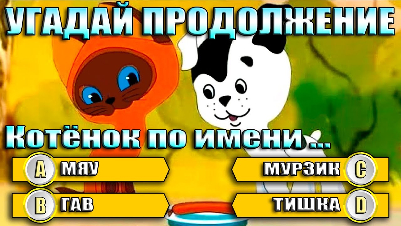 УГАДАЙ МУЛЬТФИЛЬМ - ПРОДОЛЖИ ДИАЛОГ ИЗ МУЛЬТФИЛЬМА