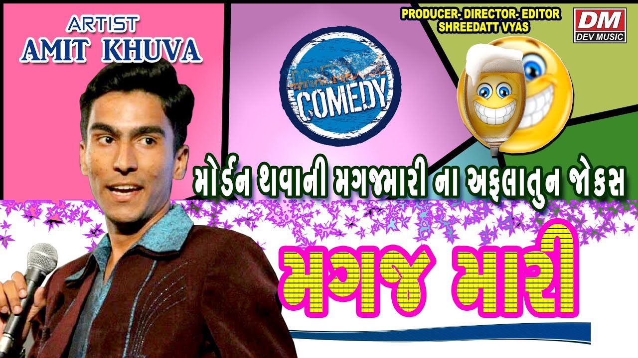 મગજ મારી નાં ગુજ્જુ જોક્સ - Gujarati Jokes - New Comedy MAGAJ MARI - Amit Khuva
