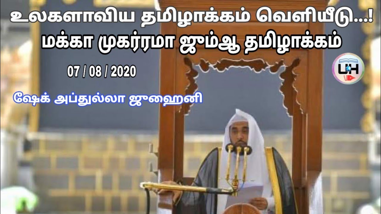 அல்குர்ஆன் | 07/08/2020 Makkah Jummah Khutbah Tamil Translation | Sheikh Juhany | ஜும்ஆ தமிழாக்கம்