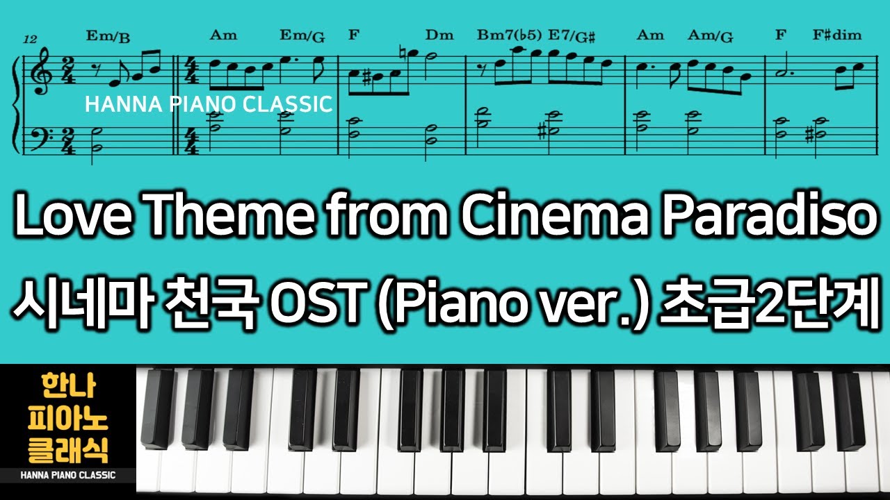 Love Theme from Cinema Paradisoㅣ시네마 천국 OSTㅣ피아노 악보(초급2단계)
