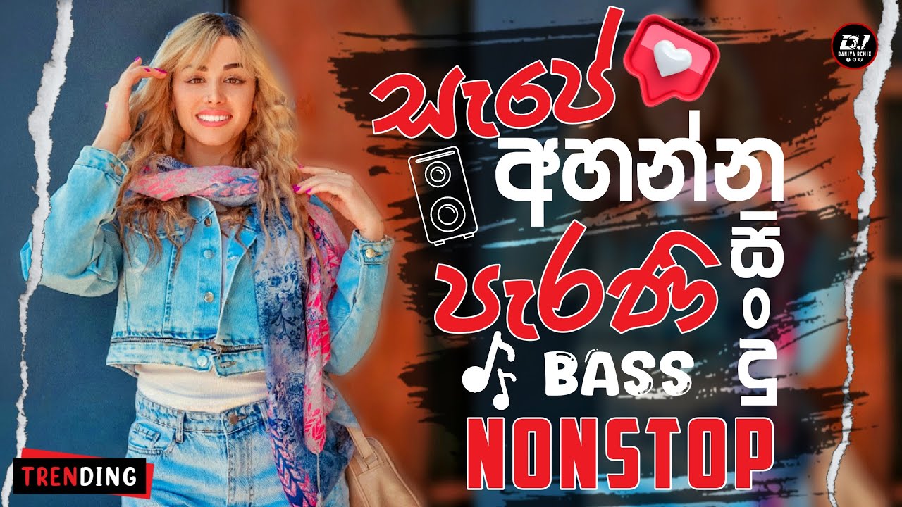 සැපේ අහන්න පැරණි සිංදු | Bass Nonstop | DJ Daniya Remix