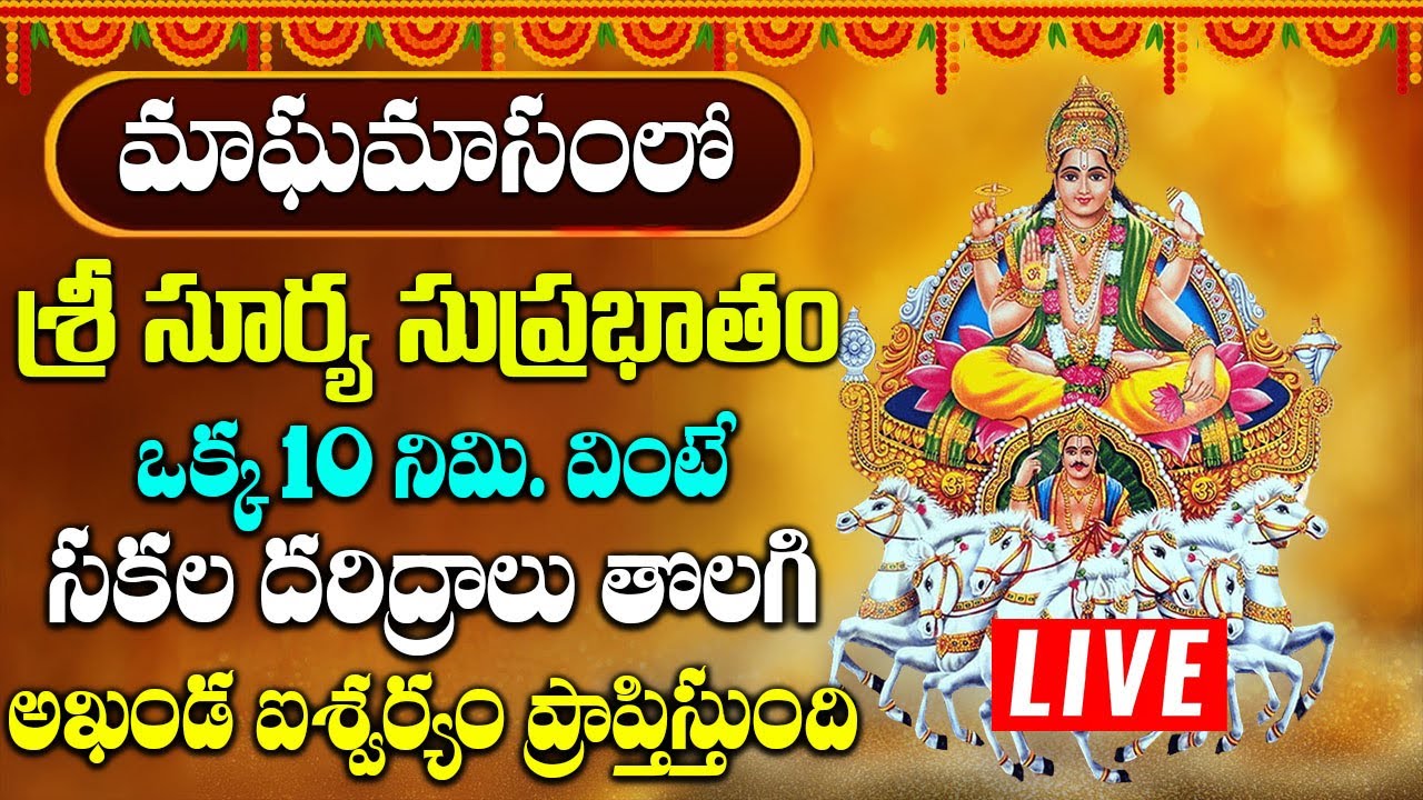ఆదివారం రోజు సుప్రభాతం ఉదయాన్నేవిన్నారంటే మీకు సంపూర్ణ ఆరోగ్యం కలుగుతుంది | Surya Suprabhatam