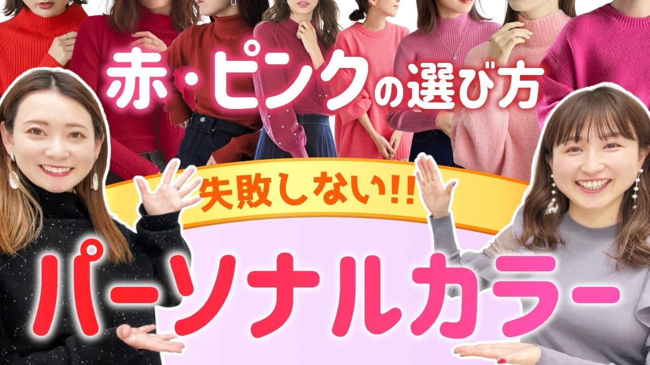 【パーソナルカラー】失敗しない！赤•ピンクの選び方/#春服　#ファッション