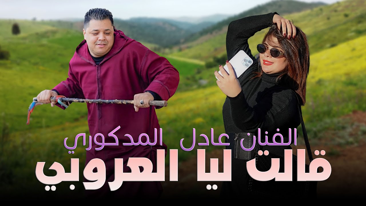 Adil El Medkouri - 9ALT LIA 3ROUBI | عادل المذكوري - قالت ليا العروبي