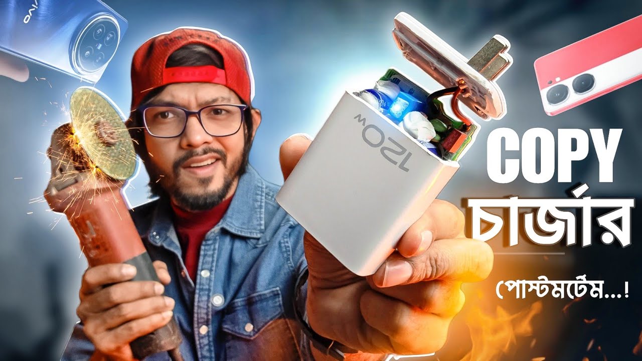 নকল চার্জারের আসল রহস্য ! Original Vs Fake iQOO Charger