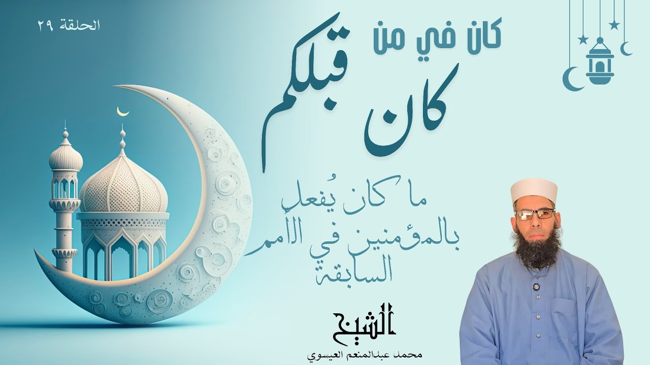 كان في من كان قبلكم الحلقة التاسعة والعشرون ( ما كان يُفعل بالمؤمنين في الأمم السابقة )
