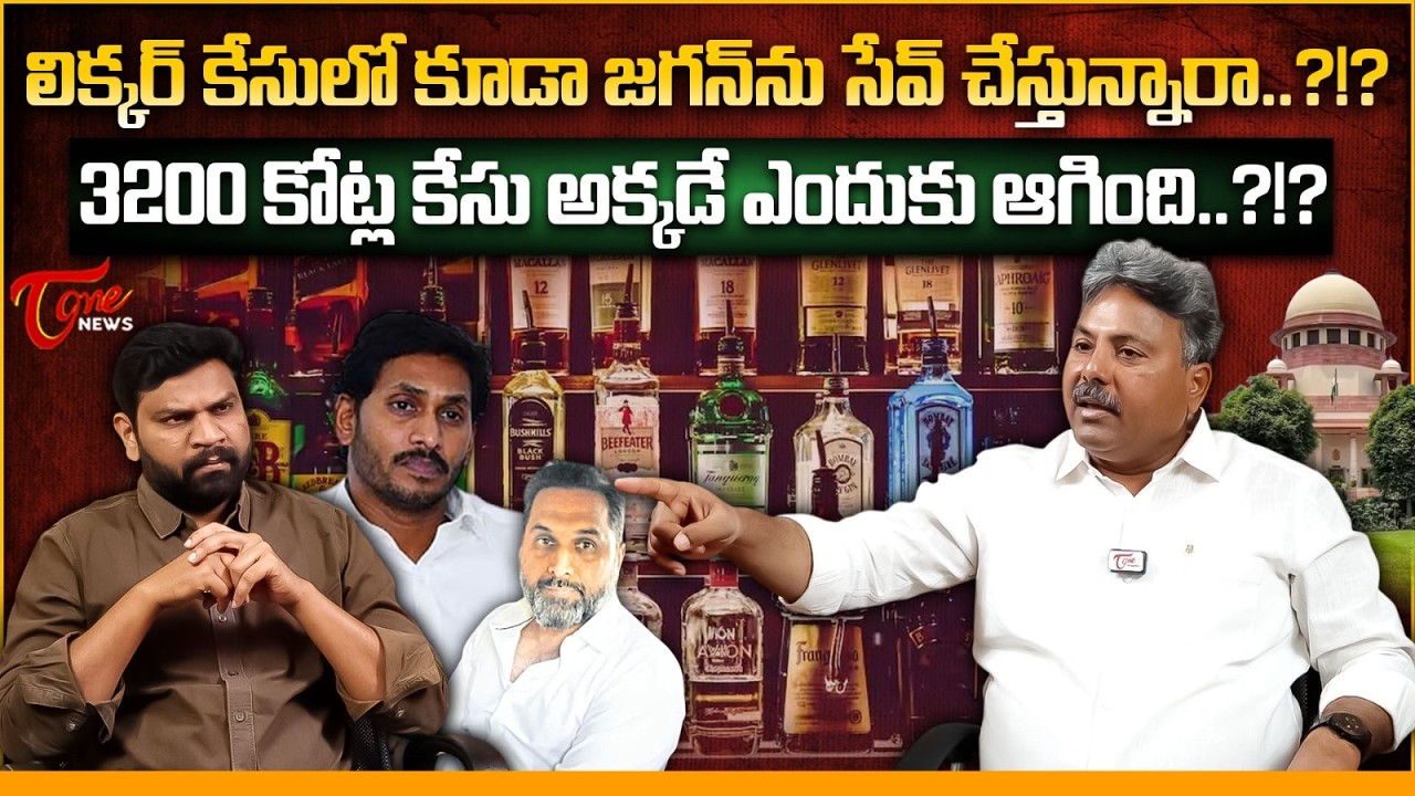 జగన్ కు ఇమ్మునిటీ.! | Supreme Court Rejects Raj Kasi Reddy Bail in AP Liquor Case | YS Jagan | Tone