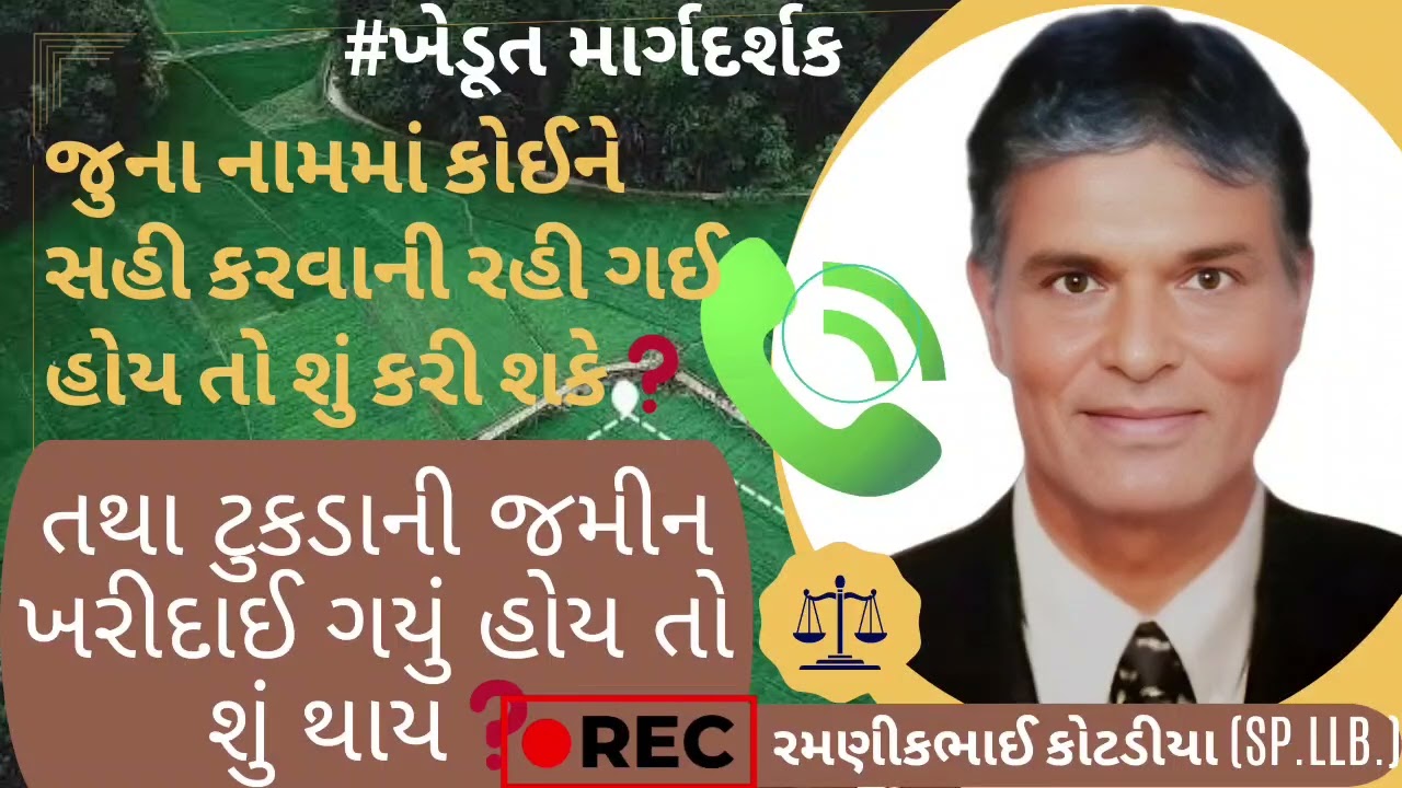 104# જુના નામમાં કોઈને સહી✍️ કરવાની રહી ગઈ હોય તો ❓તથા ટુકડાની જમીન ખરીદાઈ ગયું હોય તો શું થાય?