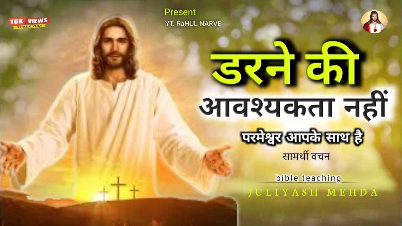 डरने की आवश्यकता नहीं || परमेश्वर आपके साथ है || समार्थी वचन || ✝️