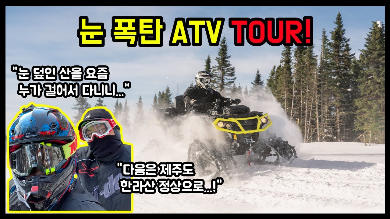 눈 폭탄 사발이 투어! ㅣWith. Can-Am Outlander MAX 1000Rㅣ