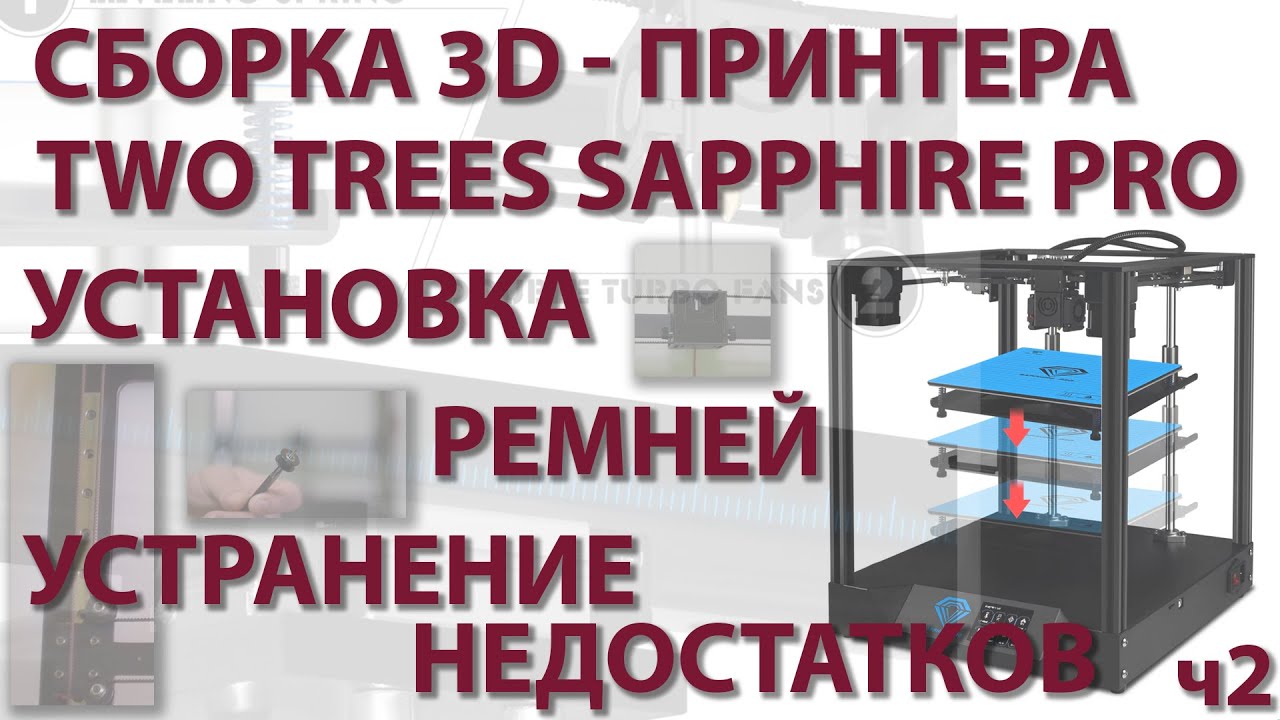 Сборка 3D-принтера TWO TREES SAPPHIRE PRO ч2 (РЕМНИ)