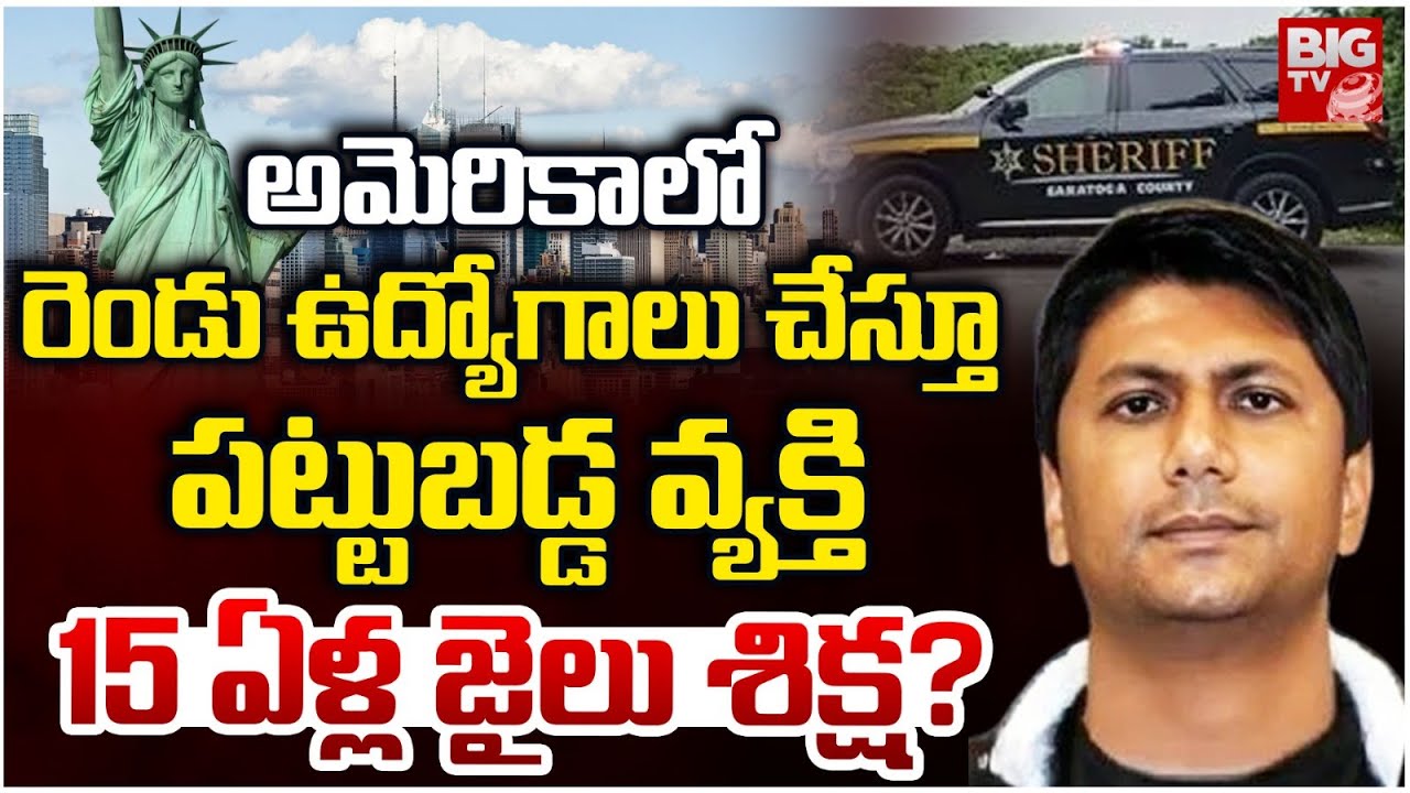 Indian-Origin Man Arrested for Moonlighting in US | 15 ఏళ్ల జైలు శిక్ష? | BIG TV