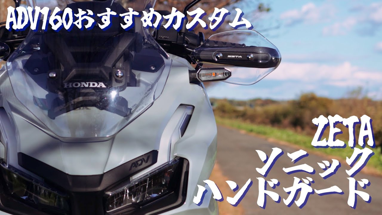 ADV160おすすめカスタムZETAソニックハンドガード/今ならブラックフライデーでお買い得！