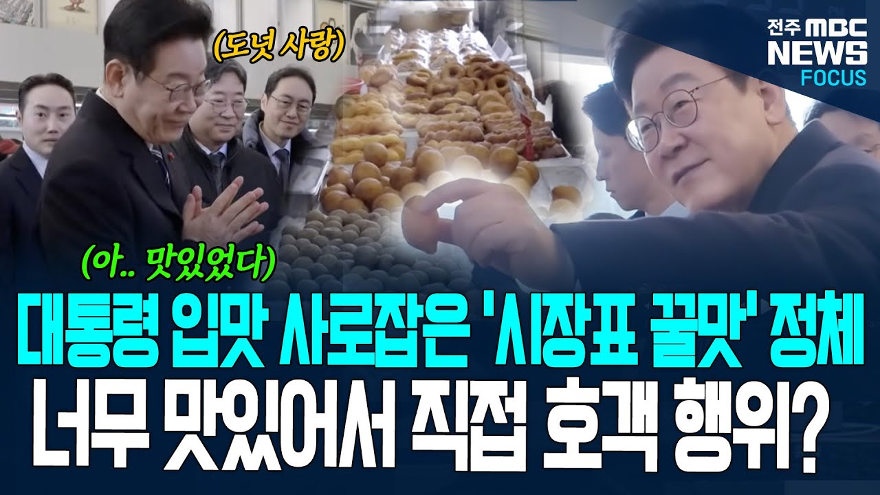 대통령 입맛 사로잡은 '시장표 꿀맛'의 정체는? 너무 맛있어서 직접 호객 행위?