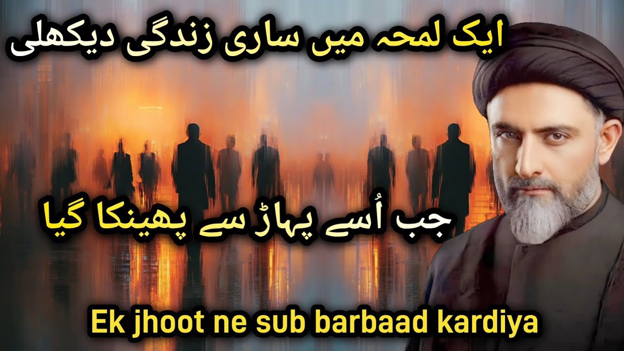 Ek lamhe me sari zindagi dekhli | Ek jhoot ne sub barbaad kardiya | Maulana Nusrat Abbas Bukhari