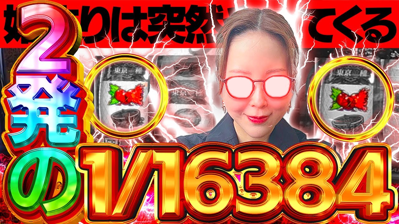 【L 東京喰種】始まりは突然…  赫眼状態でのBITES連発に水瀬の時代が始まる!?【水瀬美香の日曜日 】＃86 #スマスロ #スロット #水瀬美香