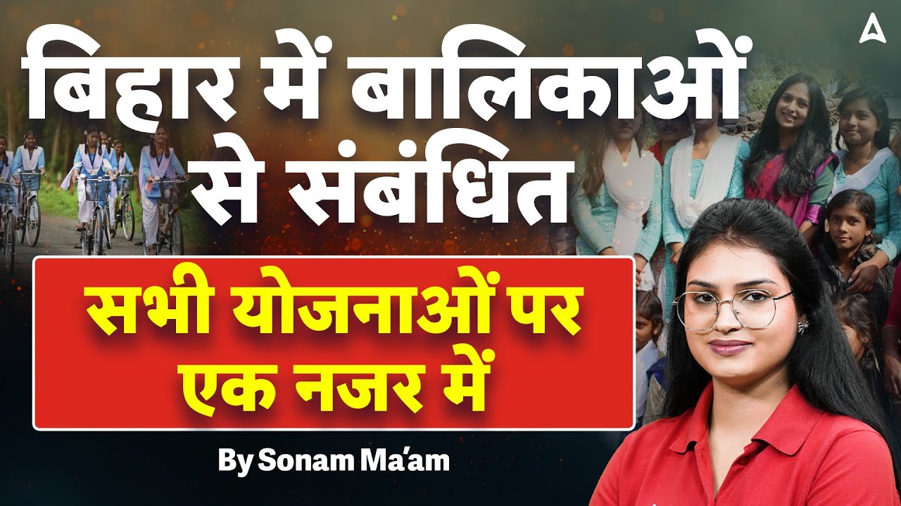 Major Schemes Bihar Govt | बिहार में बालिकाओं से संबंधित सभी योजनाओं पर एक नजर में