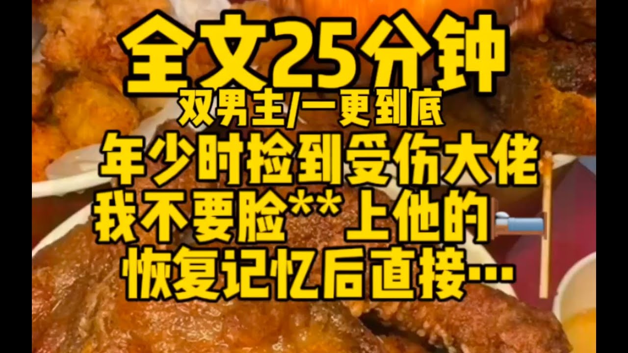 #双男主 大佬失忆了成了我男友，恢复记忆后…